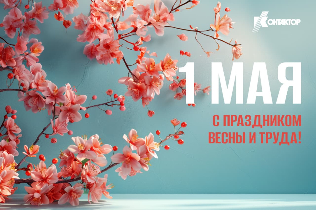 АО «Контактор» поздравляет с Праздником Весны и Труда!